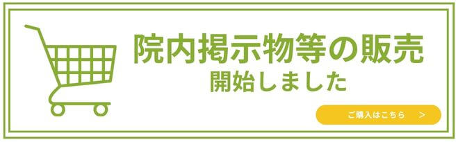 院内掲示物等の販売